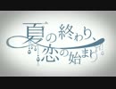 夏の終わり、恋の始まり歌ってみた/夏村