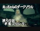 おっちゃんのダークソウル実況 第59話