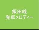 飯田線　発車メロディー