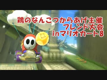 【マリオカート8】金金金金金金金金金金金金金金金金金金金金な蛮族part1