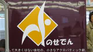 迷列車を観に行こう第十九回｢アクロバティック能勢電鉄｣【合作】