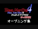 DMC4　HAHをがんばってクリアする！【ゆっくり実況】　OP集