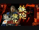 【戦国大戦】若と教育係の出世日記♯10　vs散華の陣【征５国】