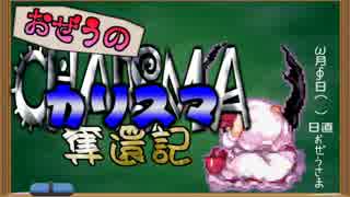 【MUGEN】おぜうのカリスマ奪還記　８日目【ストーリー】