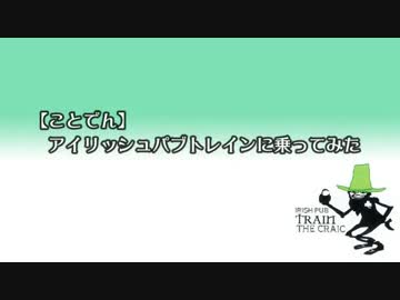 【ことでん】アイリッシュパブトレインに乗ってみた