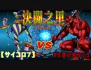 【遊戯王】決闘之里！第38回（No.7 ラッキー・ストライプ VS 赤鬼中心百鬼夜行）【闇のゲーム】