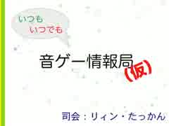 【ラジオ】いつもいつでも音ゲー情報局(仮) 第1回