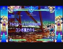 アルカナハート３LOVEMAX!!!!!　コンボ集その５