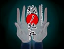 『狐ノ牡丹』　予告編