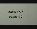 孤毒のグルメ 【完結編-Ⅰ】