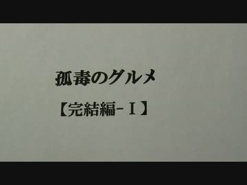 孤毒のグルメ 【完結編-Ⅰ】
