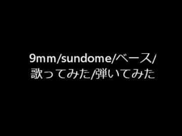 9mm/sundome/ベース/歌ってみた/弾いてみた