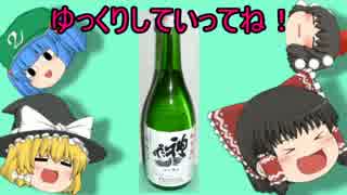 【ゆっくりの】ゆっくりさん達のお疲れ様会　その5【酒動画】