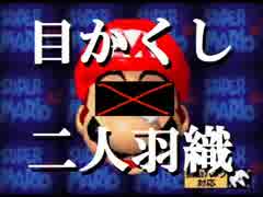 【マリオ６４】目隠し&二人羽織実況～ボムキング編～【前編】