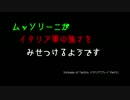【civ4】ムッソリーニがイタリア軍の強さを見せつけるようです11【IoT】