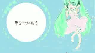 【初音ミク】　Catch！　【オリジナル】