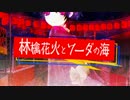 林檎花火とソーダの海歌ウィますた*どうも、僕ですｗ