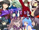 【MUGEN】男子禁制！女子会ランセレ！Part7