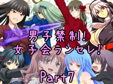 【MUGEN】男子禁制！女子会ランセレ！Part7
