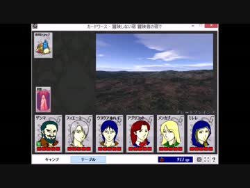 カードワース（CardWirth）「冒険者の宿で：フィールド編」１７