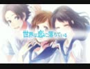 【歌ってみた】世界は恋に落ちている【くまのp】