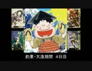 さらに！魚戦！113〈関白釣り宣言〉　　　大漁釣果　4日目【大戦国】