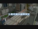 日電西國本線開発記 第5話-After ten years-