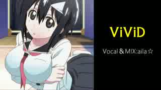 【歌ってみた】ViViD【aila☆】