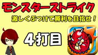 【モンスターストライク】激しくぶつけて勝利を目指せ！【4打目】