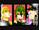 【MMD】ディオ科＋αで虎視眈々【ジョジョ】