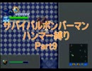サバイバルボンバーマン・ハンマー縛りpart9【ゆっくり実況】