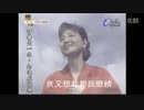 森進一『襟裳岬』北京語版３…鳳飛飛「依旧是一個人」