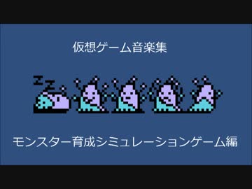 【FC音源オリジナル曲】仮想ゲーム音楽集　モンスター育成SLG編
