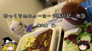 【ゆっくり】ニューヨーク旅行記　改③　機内食編