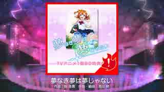 【スクフェス】夢なき夢は夢じゃない (EX)