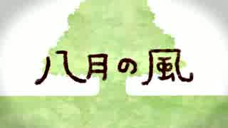 『八月の風』歌ってみた【SHONO*】