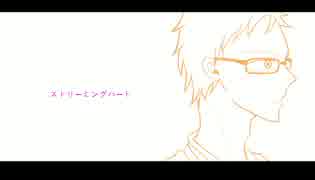 【替え歌HQ!】ス/ト/リ/ー/ミ/ン/グ/ハ/ー/ト【月島蛍】