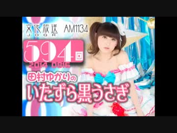 田村ゆかりのいたずら黒うさぎ 第594回-14_0816