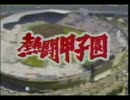 昔の熱闘甲子園風OP 2014大会4日目