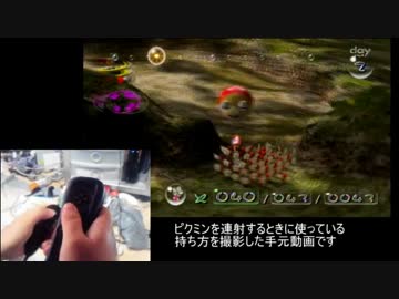 Wiiピクミン、連射中の手元動画