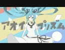【ニコカラ】 アオイプリズム (Off Vocal)