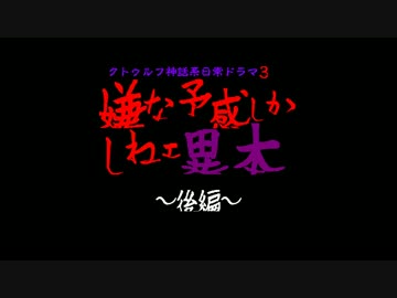 【MMDドラマ】『嫌な予感しかしねェ異本』【後編】