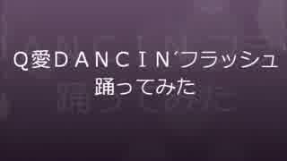 【まつこ（アルスメイト）】Q愛DANCIN´フラッシュ踊ってみた【のーまる】