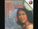 森進一『襟裳岬』北京語版５…姚蘇蓉「照顧我吧!愛神」