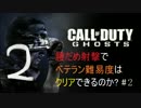 【COD:G】腰だめ射撃で最高難易度はクリアできるのか#2【シナリオ】