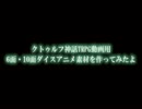 クトゥルフ神話TRPG動画用6面・10面ダイスアニメ素材作ってみた