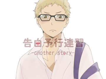 【手書きトレス】月/山/で/告/白/予/行/練/習【腐向けHQ】