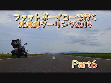 ファットボーイローで行く北海道ツーリング2014 part6