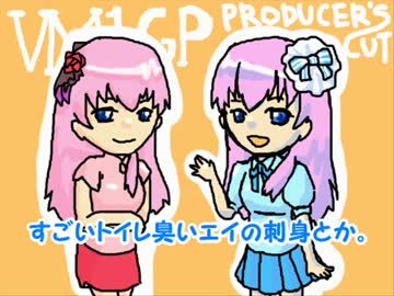 ＶＭ－１グランプリプロデューサーズカット　吾輩等はルカである