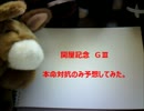 関屋記念　本命対抗のみ予想してみた。